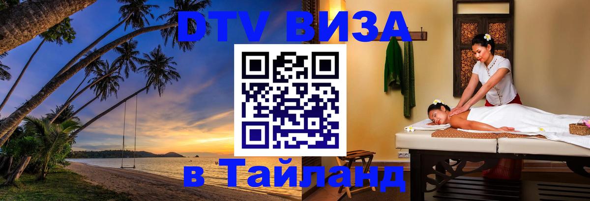 Цены на DTV визу в Таиланд — пакеты услуг, достаточно даже паспорта - Набережные Челны  04.10.2025 
