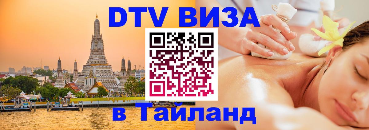 Как сделать DTV визу в Тайланд Набережные Челны 