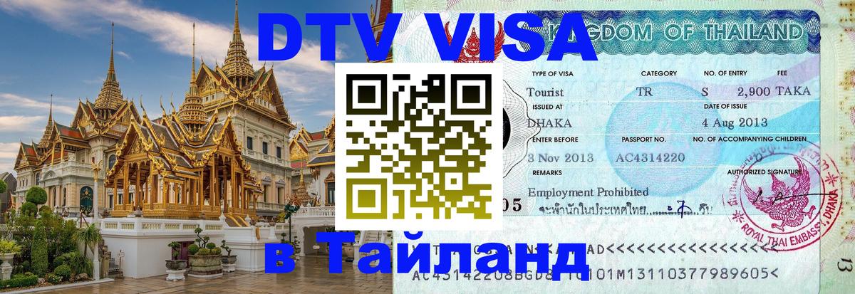 Сколько стоит виза DTV в Тайланд 